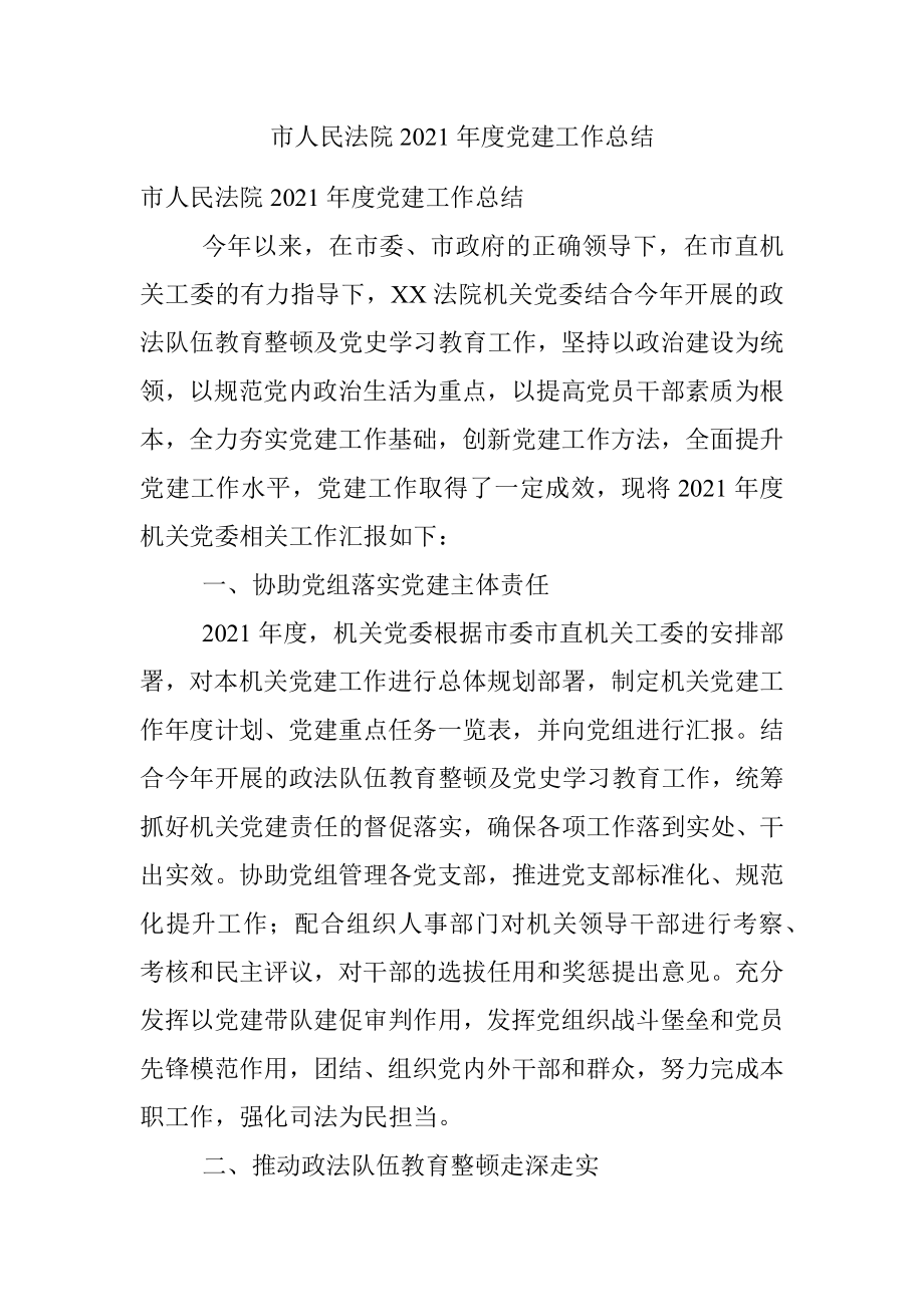 市人民法院2021年度党建工作总结.docx_第1页