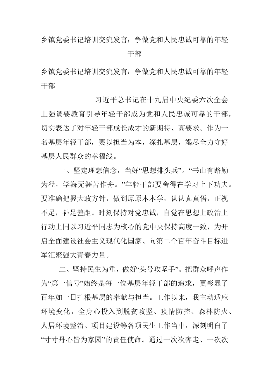 乡镇党委书记培训交流发言：争做党和人民忠诚可靠的年轻干部.docx_第1页