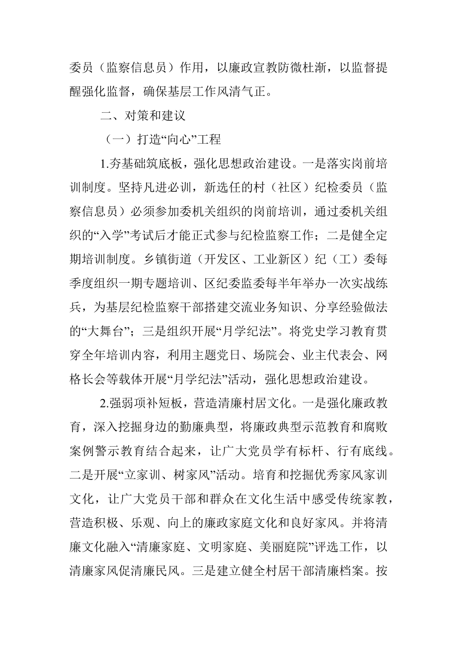 关于充分发挥村（社区） 纪检委员（监察信息员）作用的实践与思考.docx_第3页