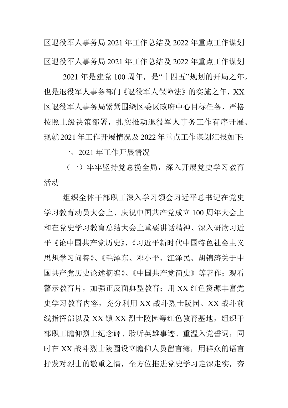 区退役军人事务局2021年工作总结及2022年重点工作谋划.docx_第1页