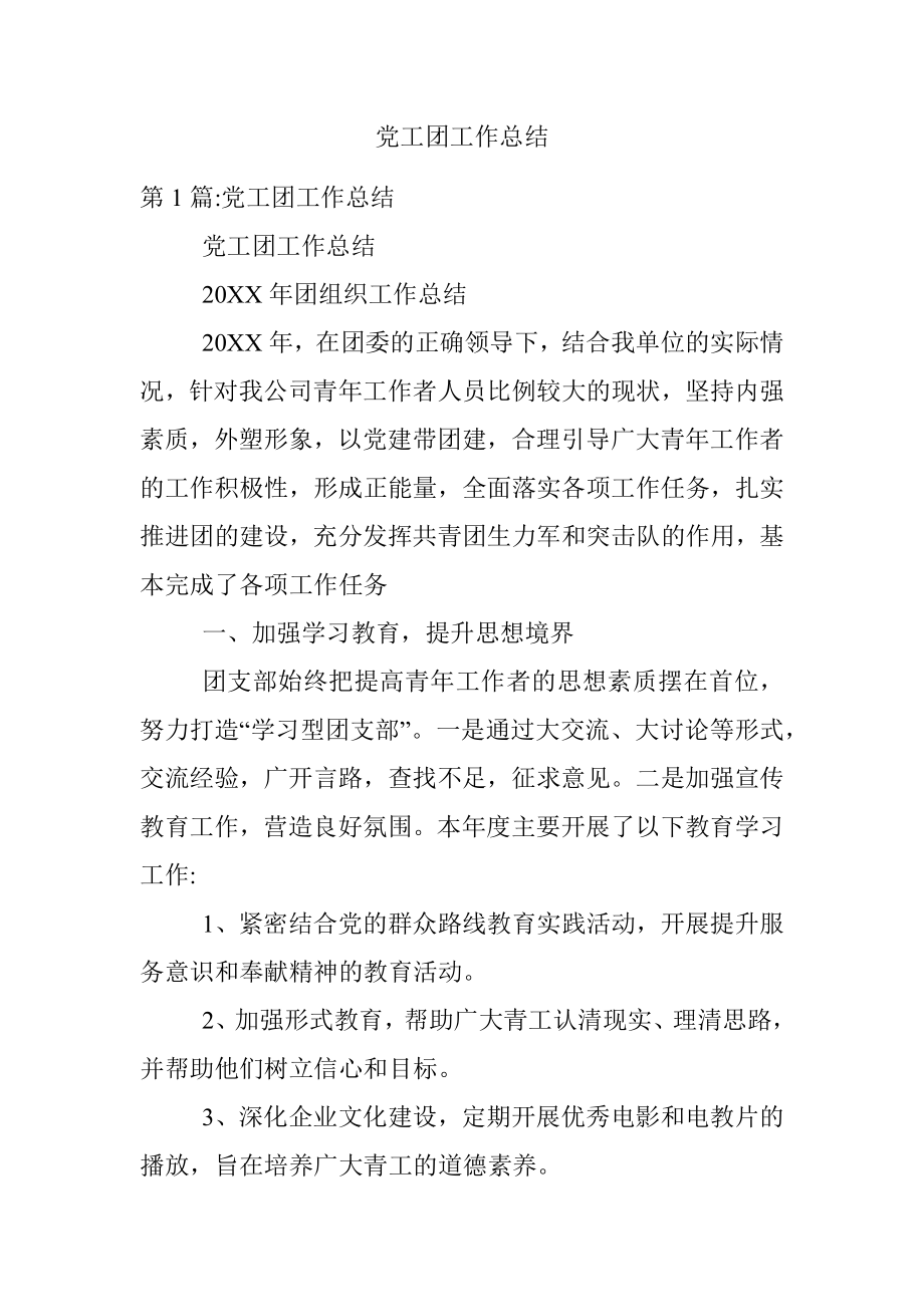 党工团工作总结.docx_第1页