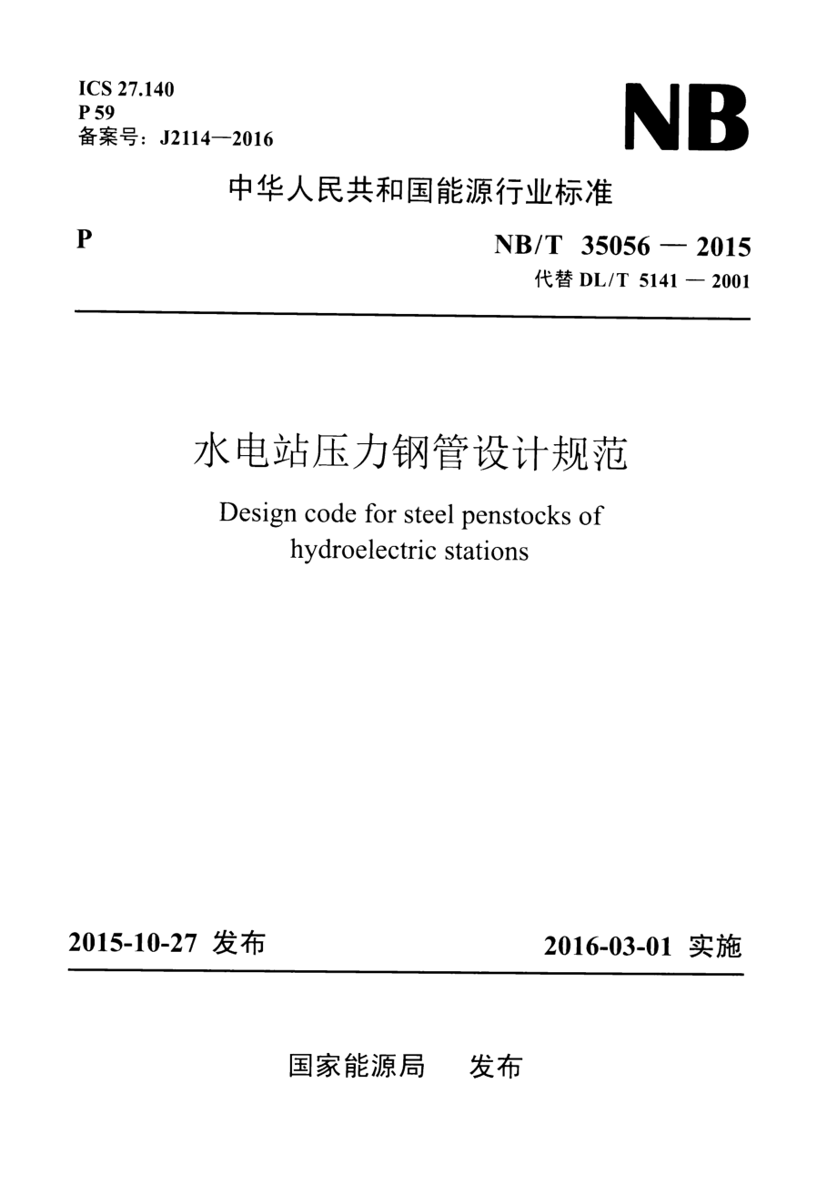 NB∕T 35056-2015 水电站压力钢管设计规范 含2021年第1号修改单.pdf_第1页