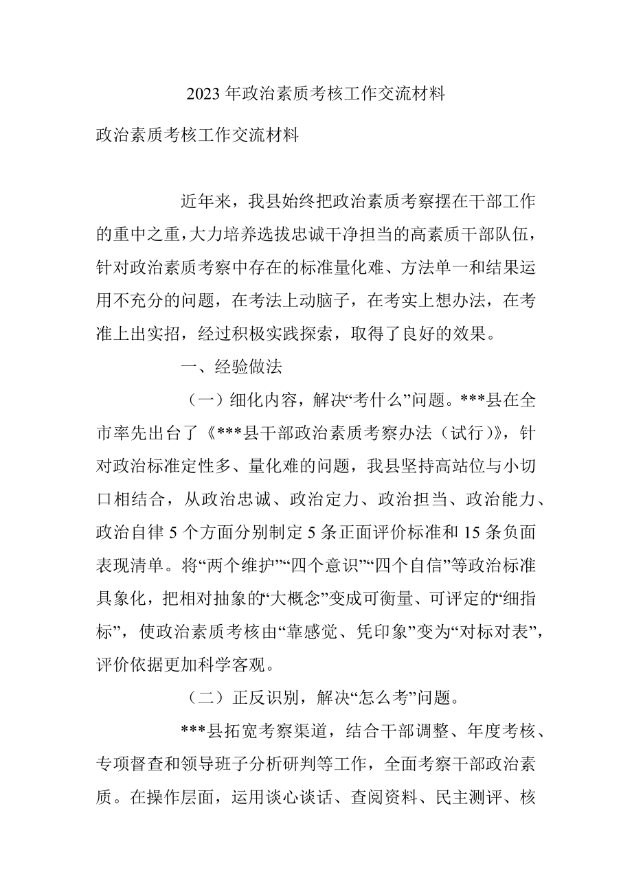 2023年政治素质考核工作交流材料.docx_第1页