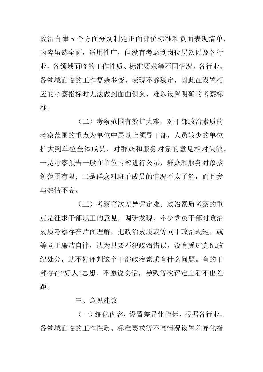 2023年政治素质考核工作交流材料.docx_第3页