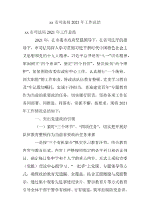 xx市司法局2021年工作总结.docx