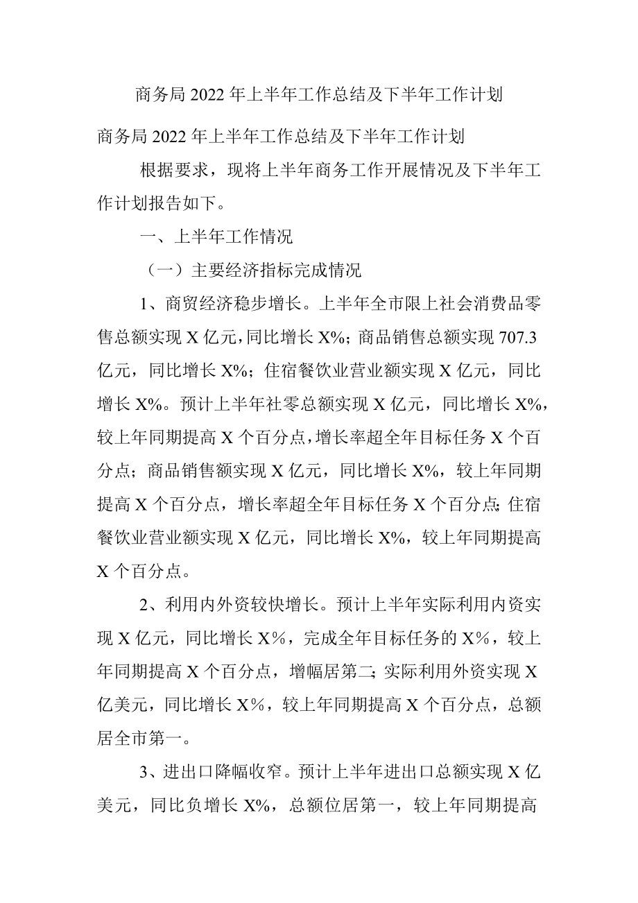 商务局2022年上半年工作总结及下半年工作计划.docx_第1页