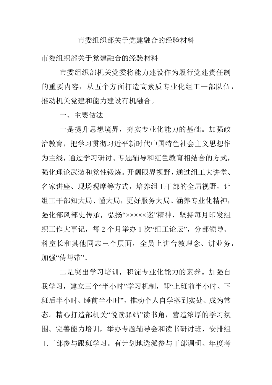 市委组织部关于党建融合的经验材料.docx_第1页