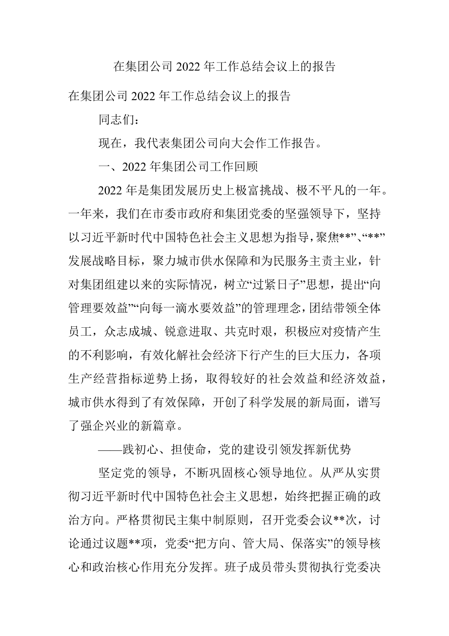 在集团公司2022年工作总结会议上的报告.docx_第1页