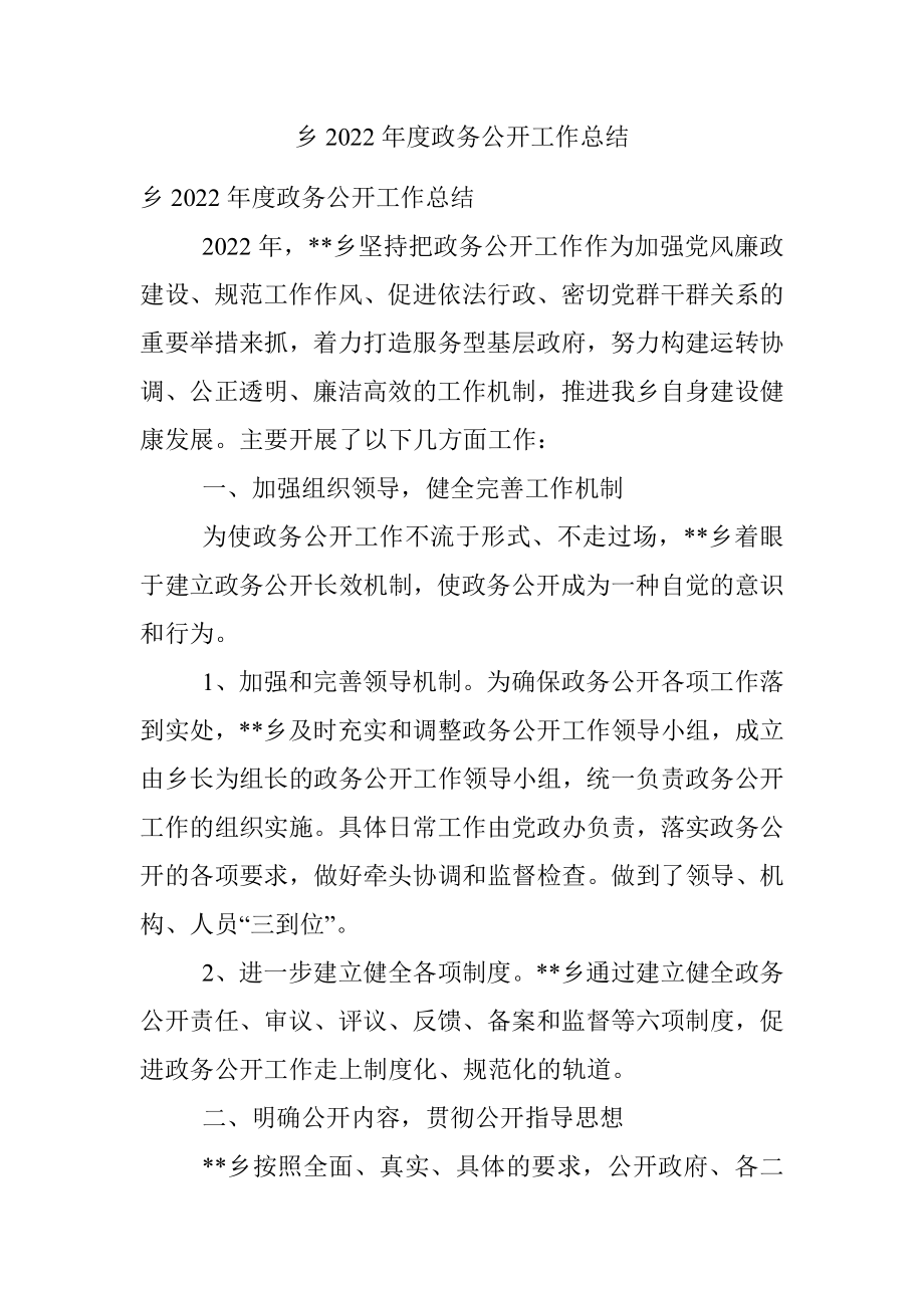 乡2022年度政务公开工作总结.docx_第1页