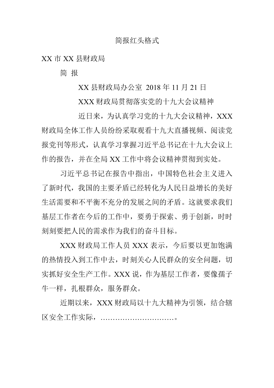 简报红头格式.docx_第1页