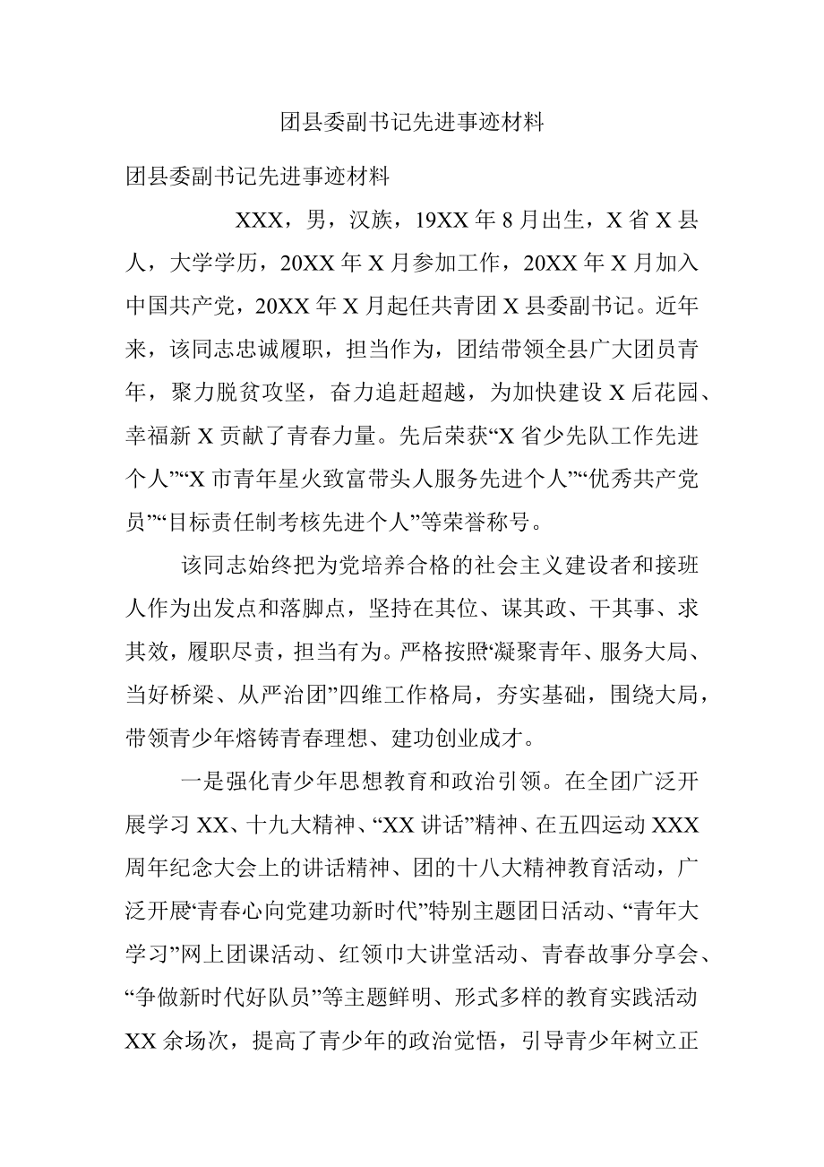 团县委副书记先进事迹材料.docx_第1页