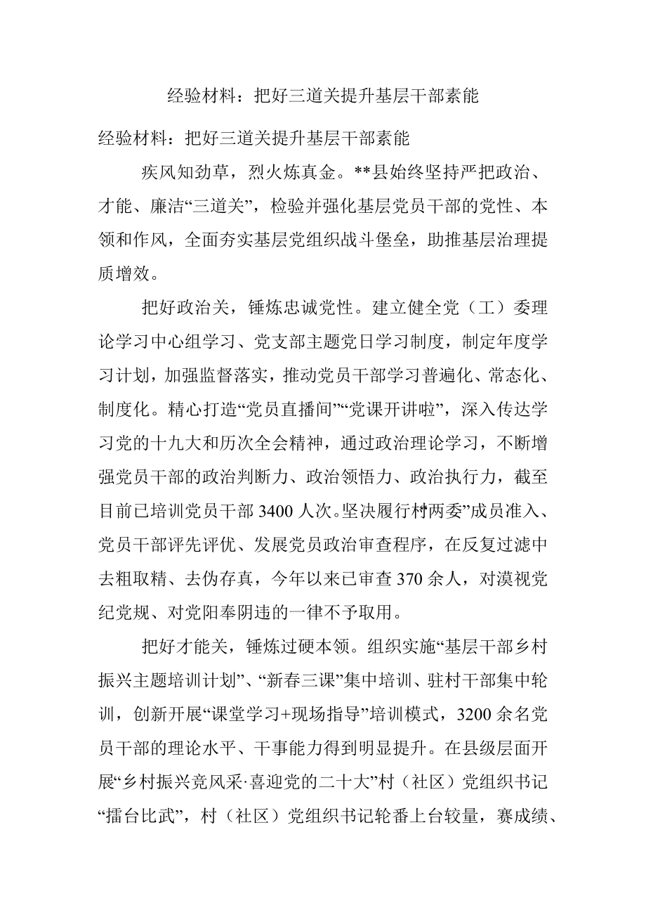 经验材料：把好三道关提升基层干部素能.docx_第1页