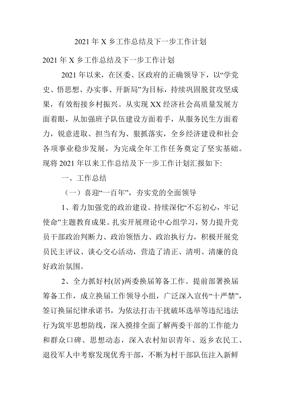 2021年X乡工作总结及下一步工作计划.docx_第1页