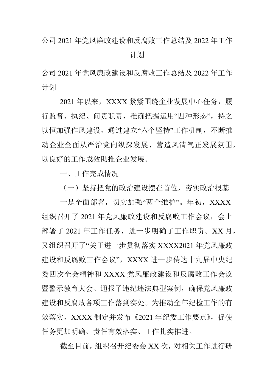 公司2021年党风廉政建设和反腐败工作总结及2022年工作计划.docx_第1页