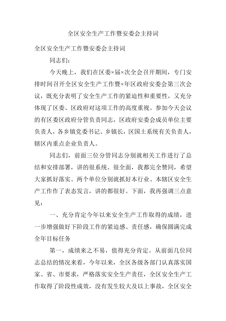 全区安全生产工作暨安委会主持词.docx_第1页