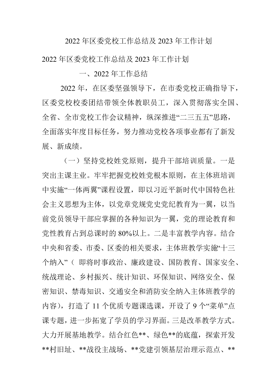 2022年区委党校工作总结及2023年工作计划.docx_第1页