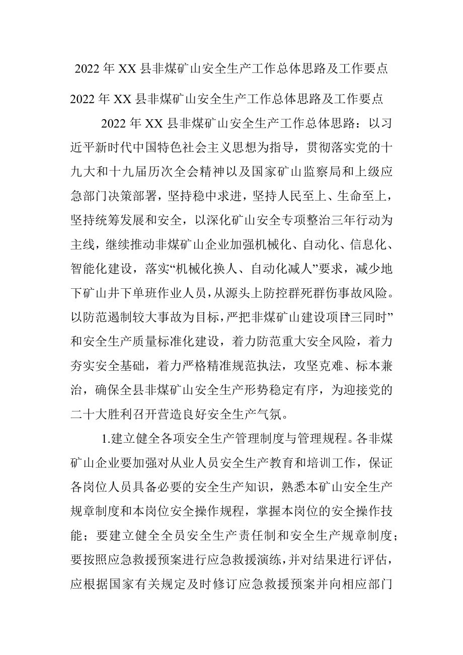 2022年XX县非煤矿山安全生产工作总体思路及工作要点.docx_第1页