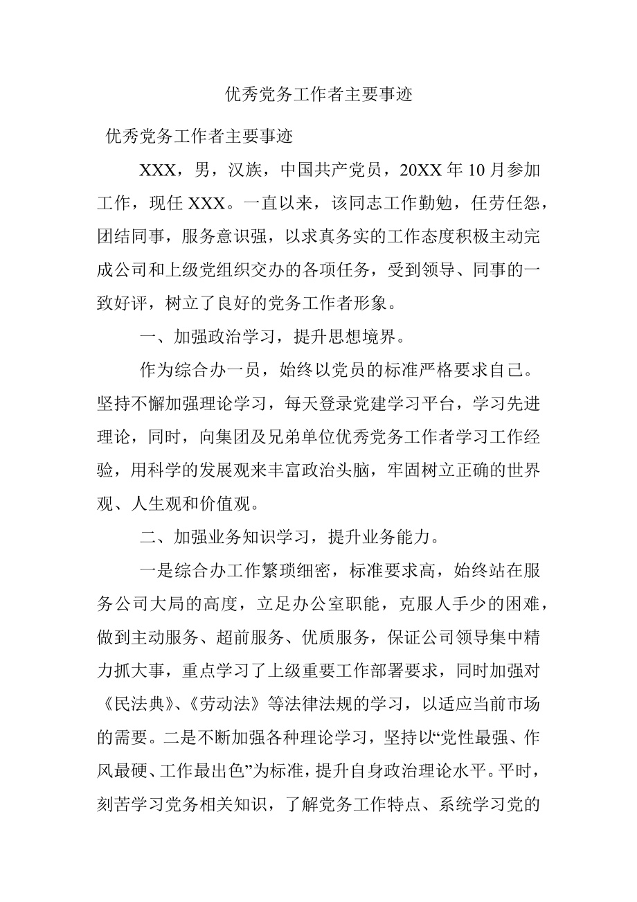 优秀党务工作者主要事迹.docx_第1页