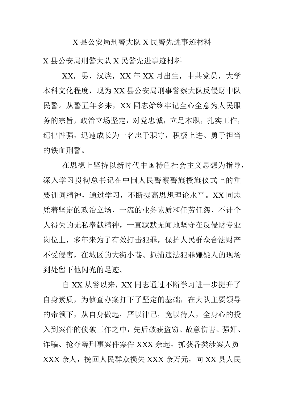 X县公安局刑警大队X民警先进事迹材料.docx_第1页