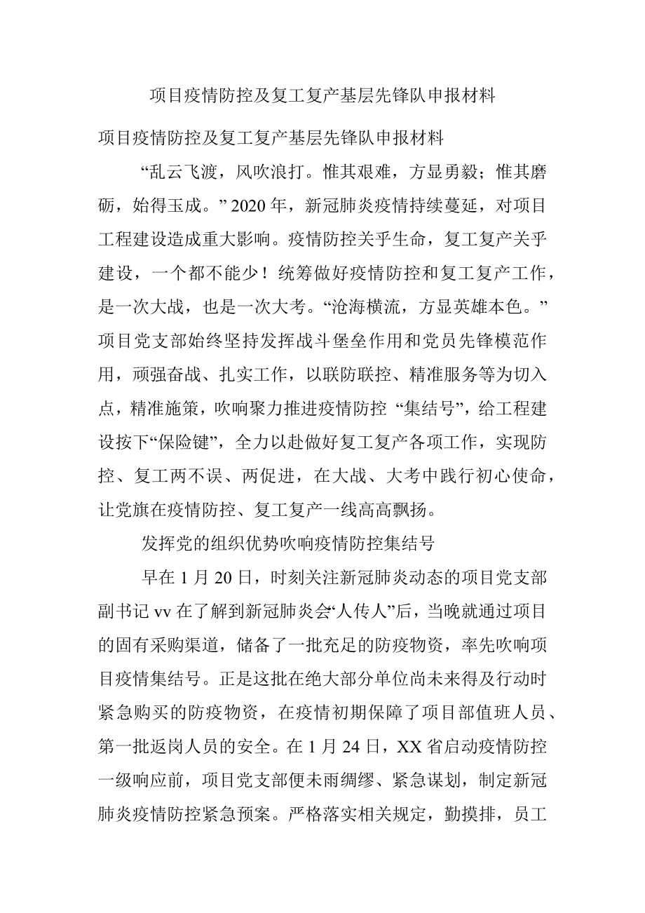 项目疫情防控及复工复产基层先锋队申报材料.docx_第1页