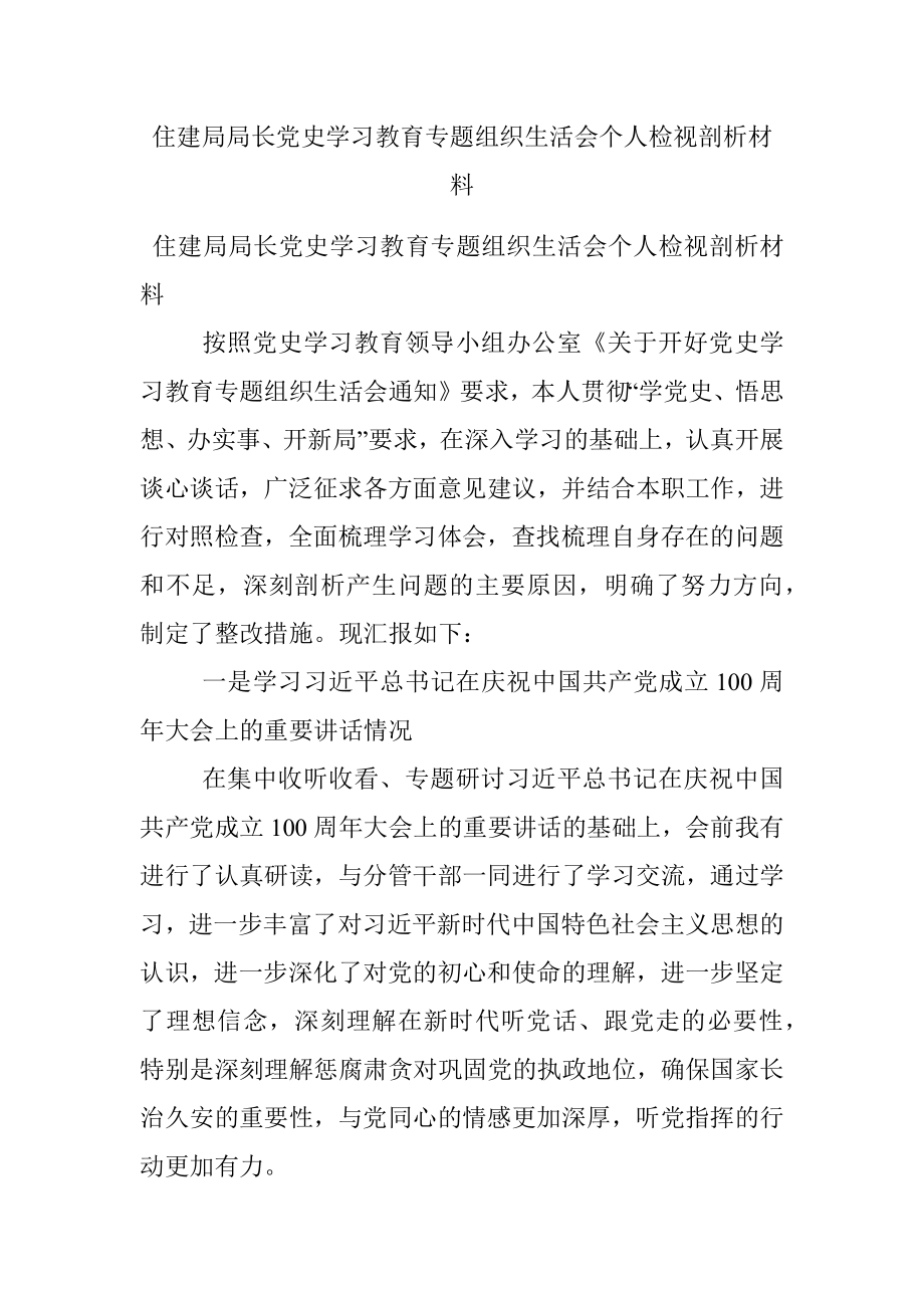 住建局局长党史学习教育专题组织生活会个人检视剖析材料.docx_第1页