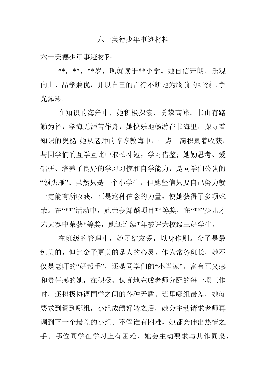 六一美德少年事迹材料.docx_第1页