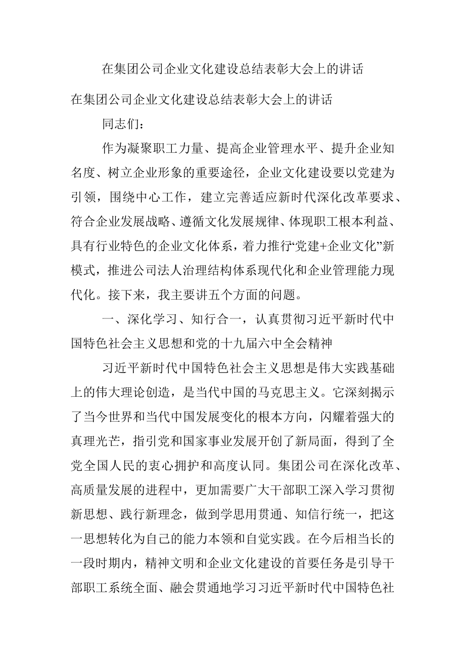 在集团公司企业文化建设总结表彰大会上的讲话.docx_第1页