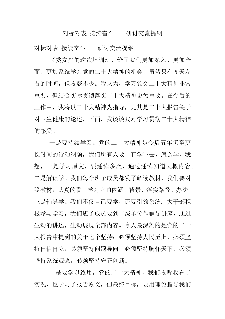 对标对表 接续奋斗——研讨交流提纲.docx_第1页