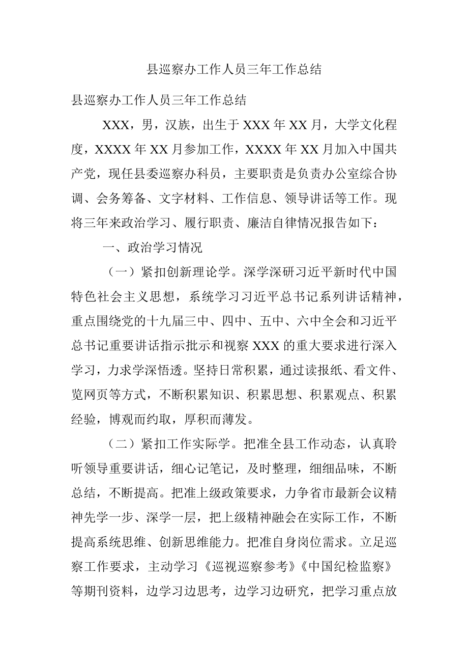 县巡察办工作人员三年工作总结.docx_第1页