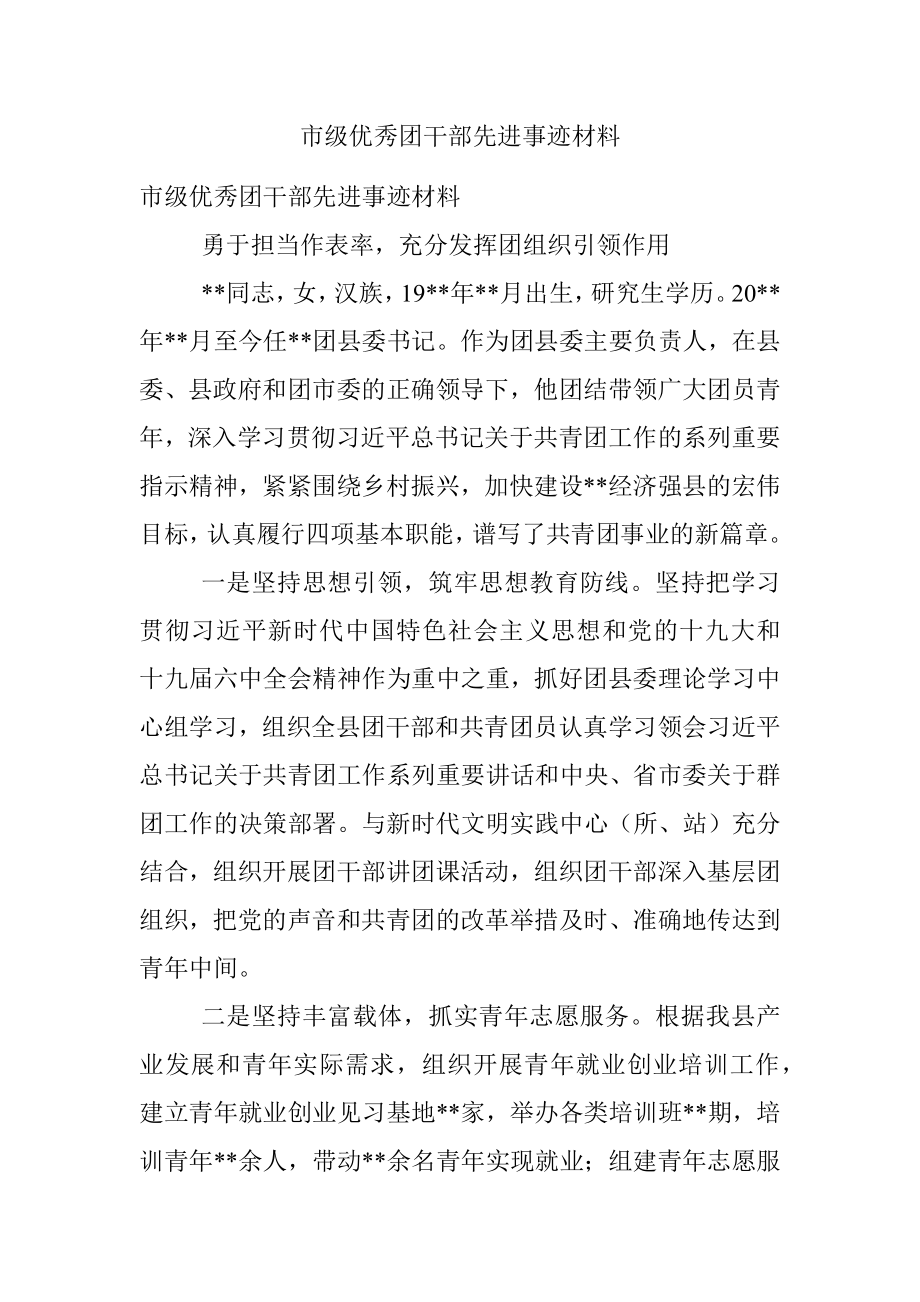 市级优秀团干部先进事迹材料.docx_第1页