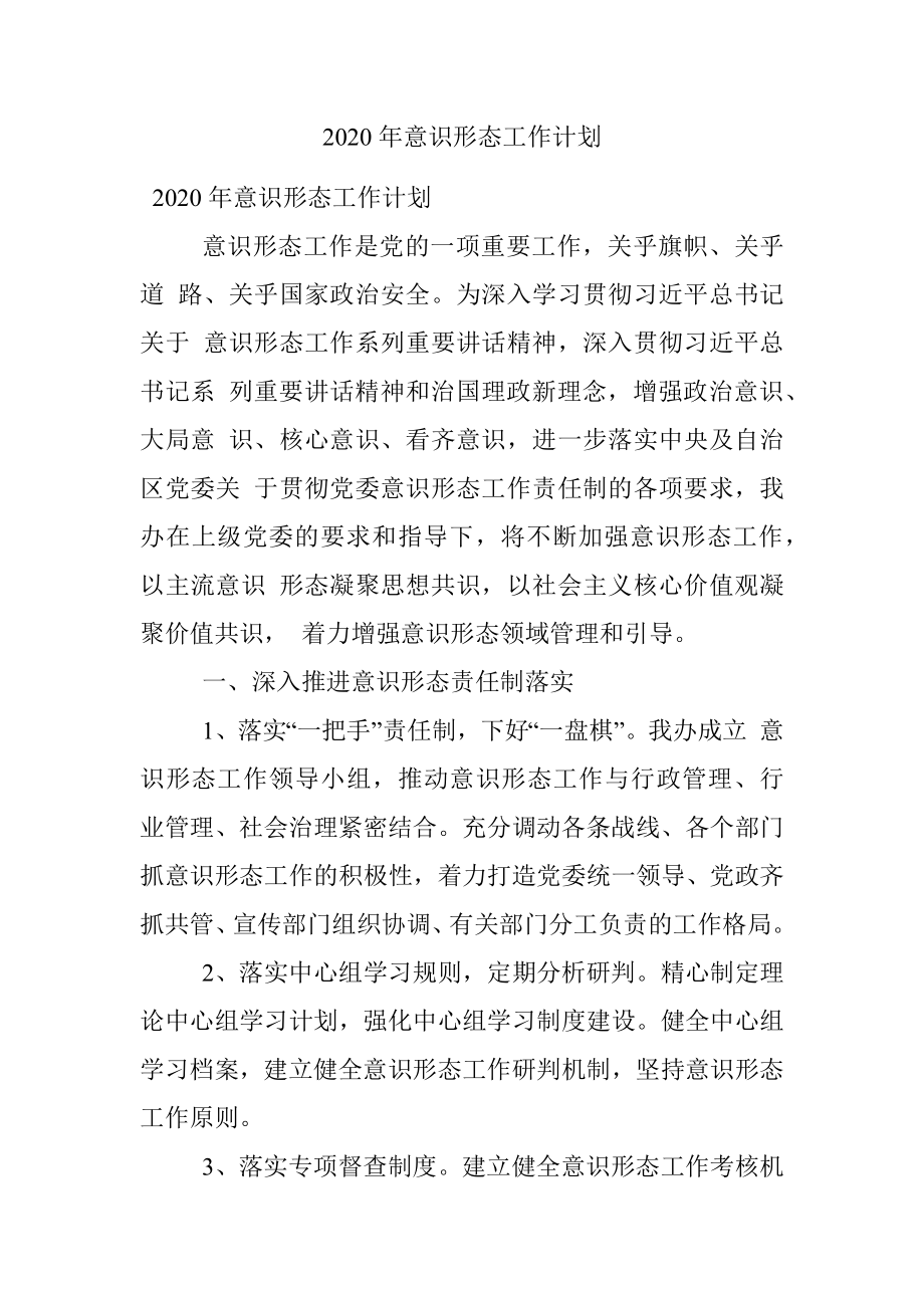 2020年意识形态工作计划.docx_第1页