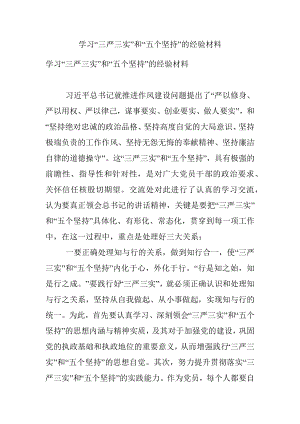 学习“三严三实”和“五个坚持”的经验材料.docx