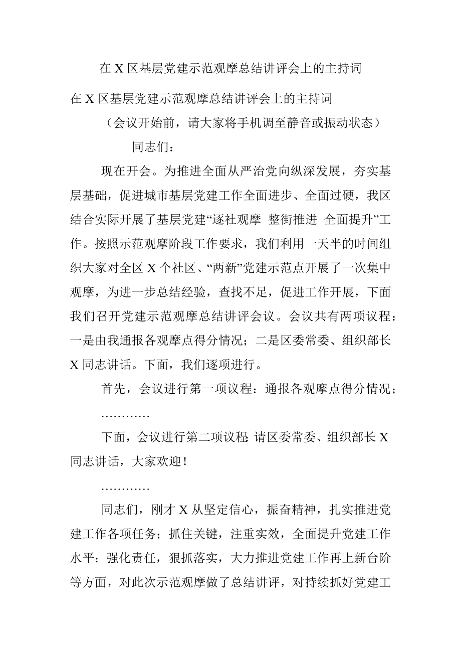 在X区基层党建示范观摩总结讲评会上的主持词.docx_第1页