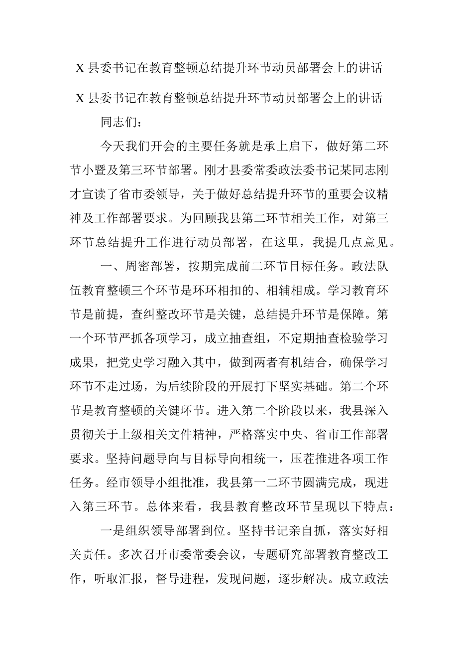 X县委书记在教育整顿总结提升环节动员部署会上的讲话.docx_第1页