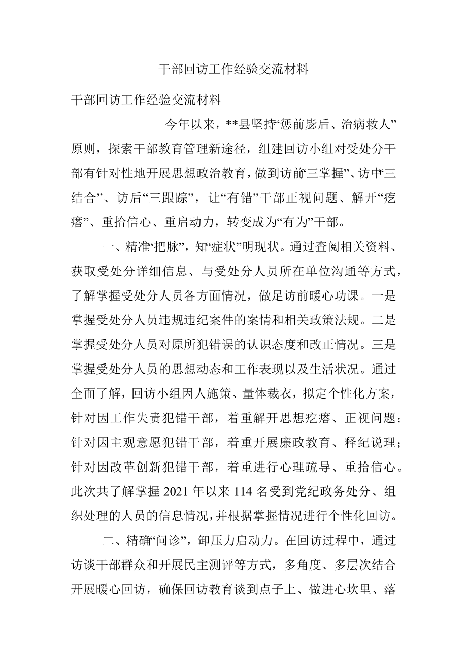 干部回访工作经验交流材料.docx_第1页