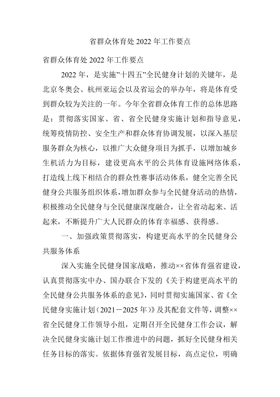 省群众体育处2022年工作要点.docx_第1页