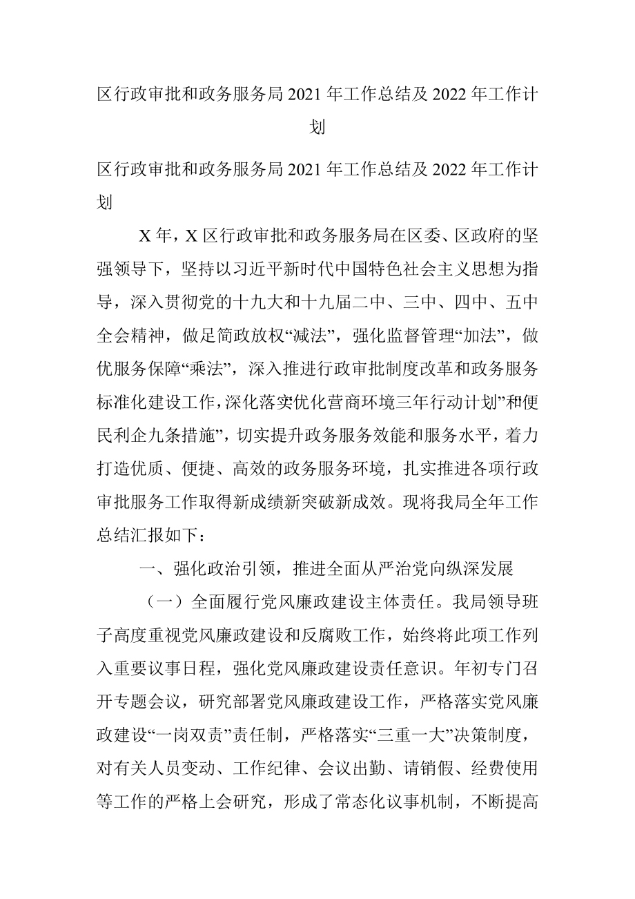 区行政审批和政务服务局2021年工作总结及2022年工作计划.docx_第1页