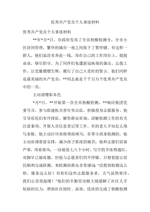 优秀共产党员个人事迹材料.docx