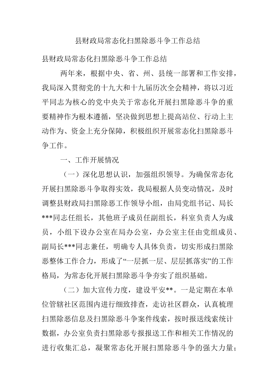 县财政局常态化扫黑除恶斗争工作总结.docx_第1页