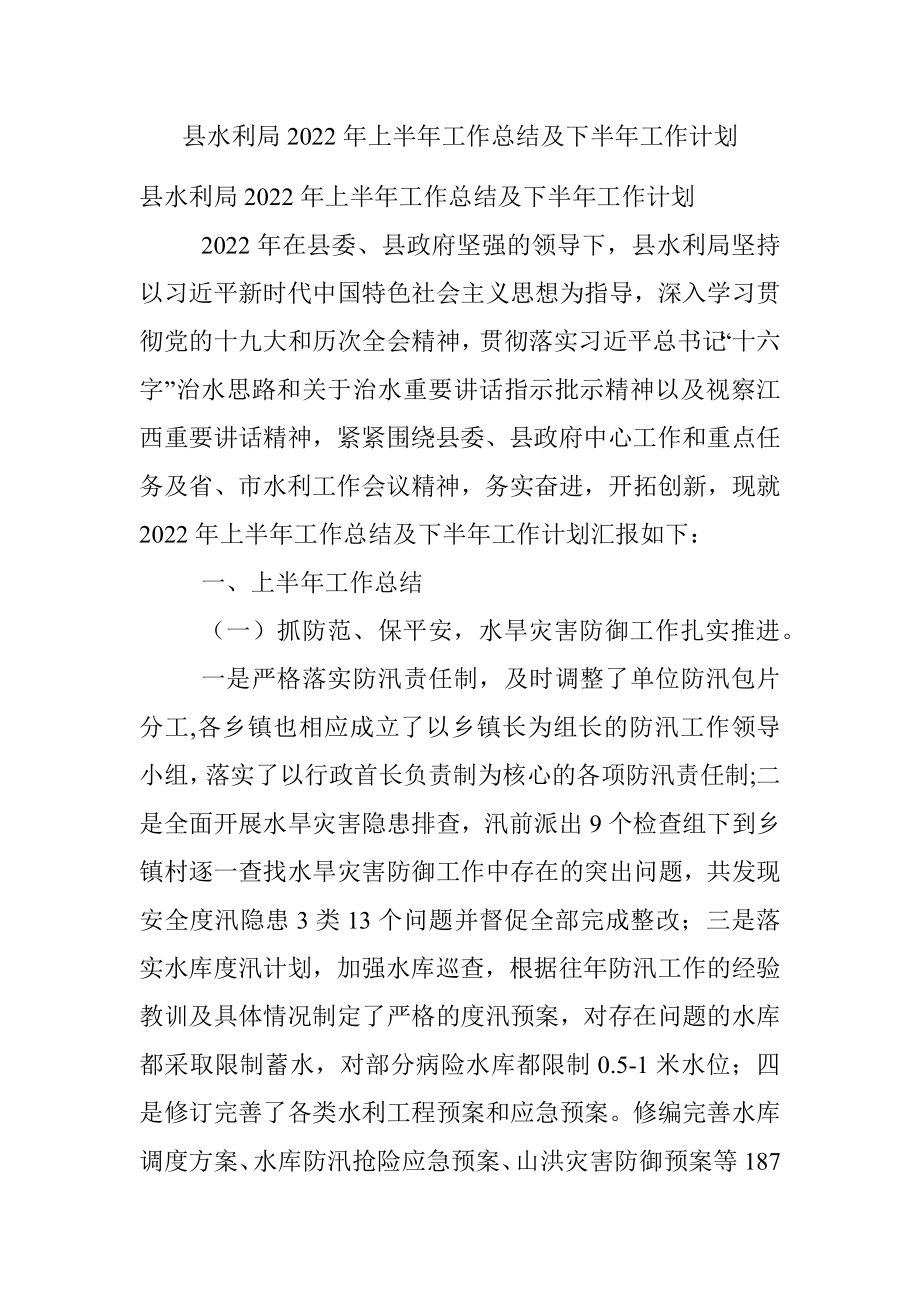 县水利局2022年上半年工作总结及下半年工作计划.docx_第1页