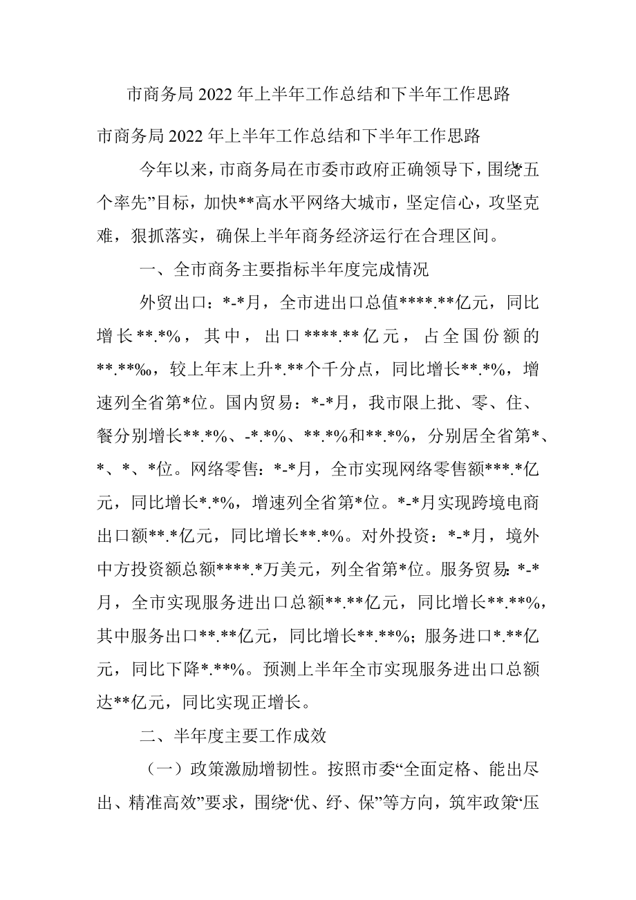 市商务局2022年上半年工作总结和下半年工作思路.docx_第1页