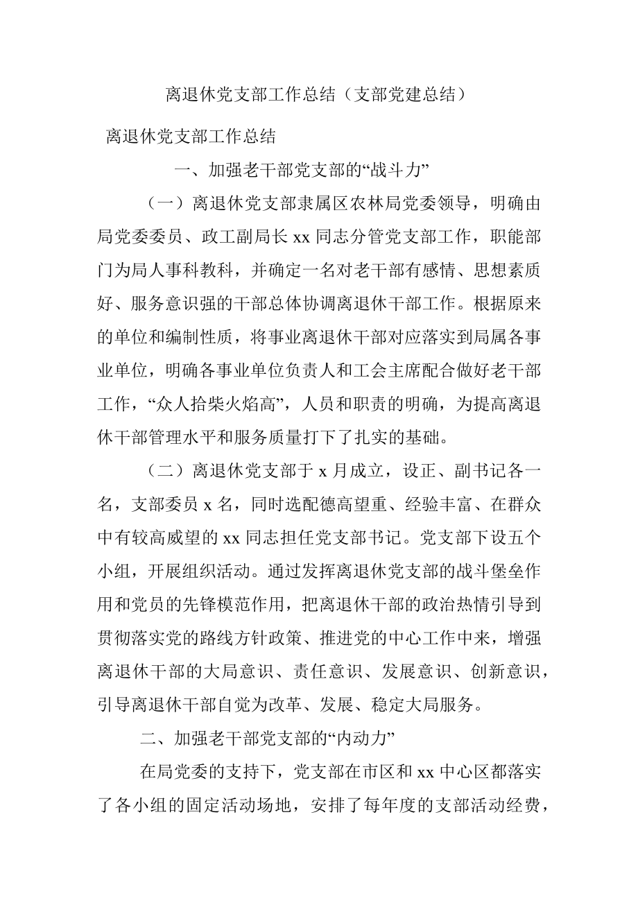 离退休党支部工作总结（支部党建总结）.docx_第1页