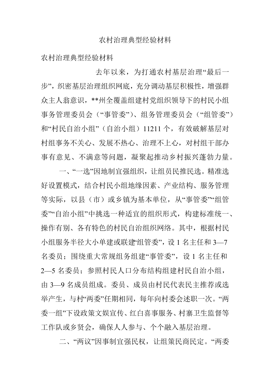 农村治理典型经验材料.docx_第1页