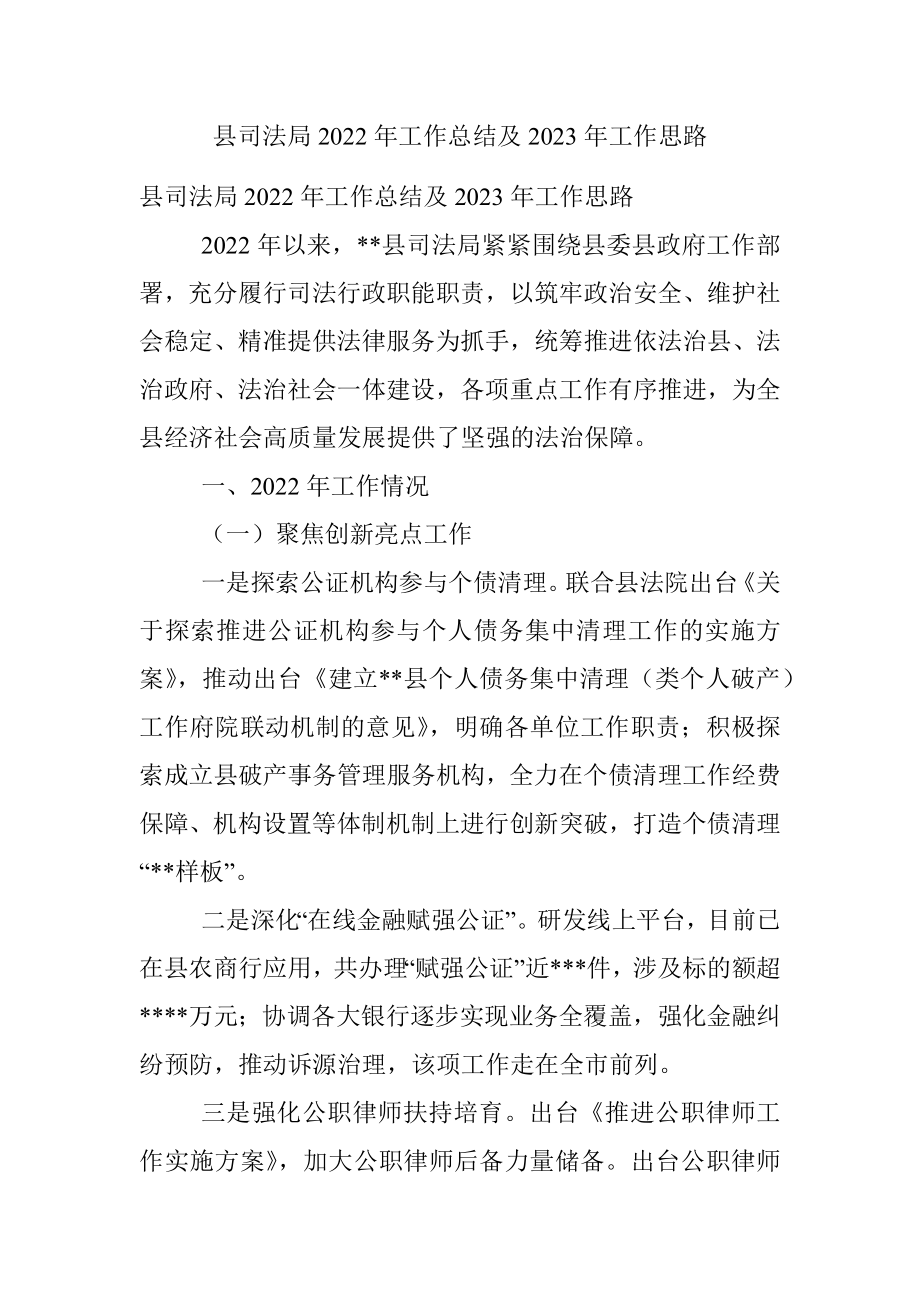 县司法局2022年工作总结及2023年工作思路.docx_第1页