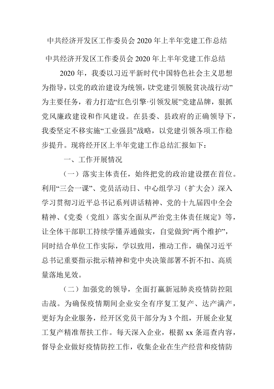 中共经济开发区工作委员会2020年上半年党建工作总结.docx_第1页