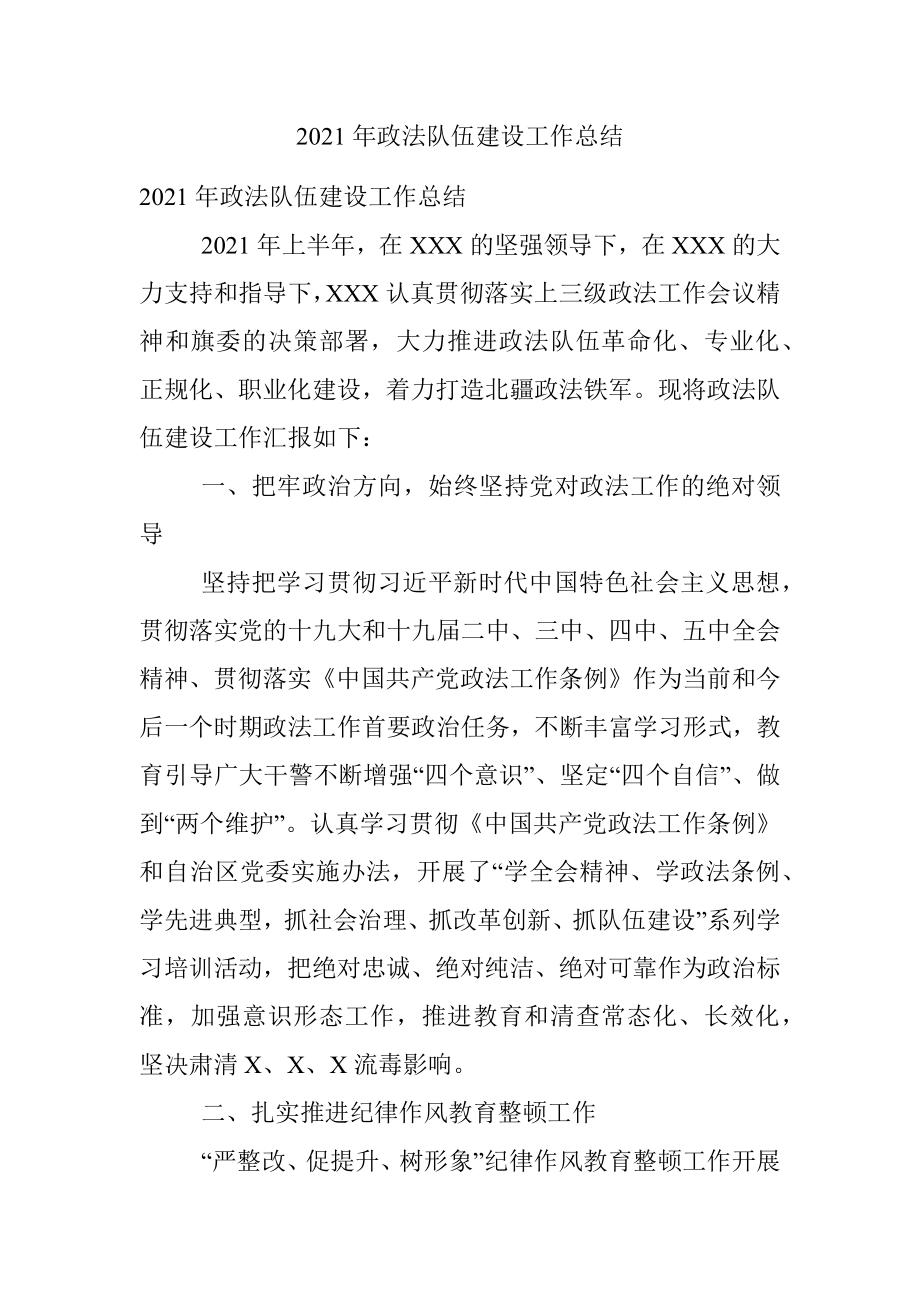 2021年政法队伍建设工作总结.docx_第1页