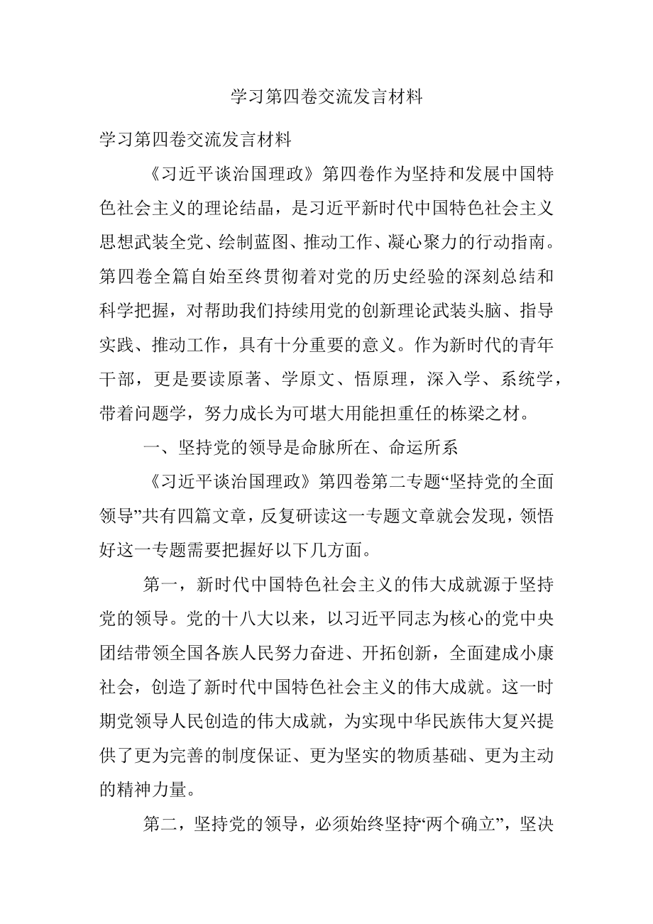 学习第四卷交流发言材料.docx_第1页