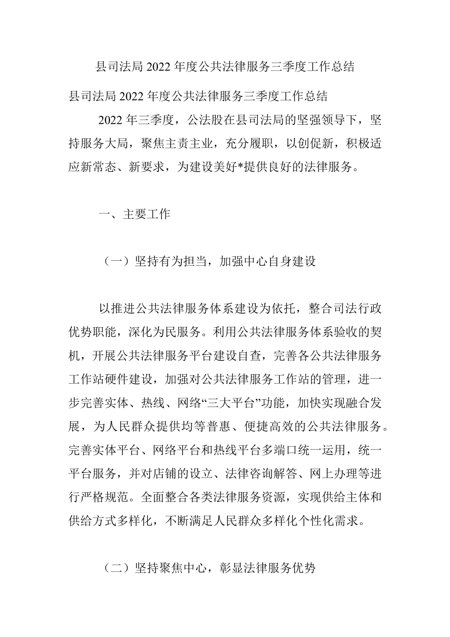 县司法局2022年度公共法律服务三季度工作总结.docx_第1页