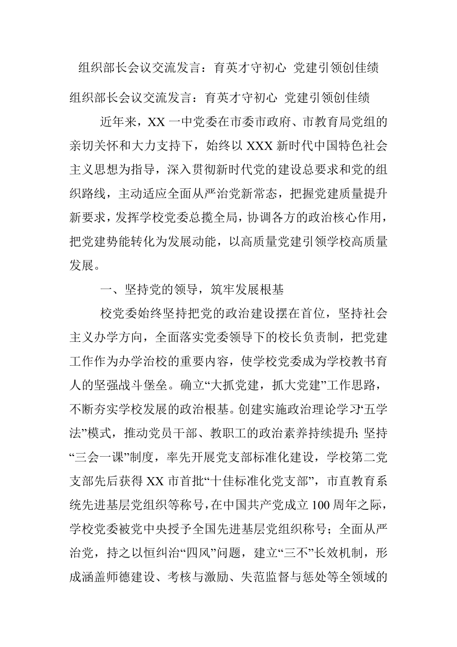 组织部长会议交流发言：育英才守初心 党建引领创佳绩.docx_第1页