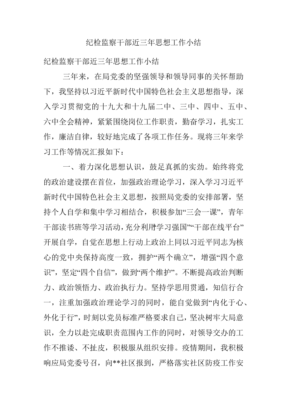 纪检监察干部近三年思想工作小结.docx_第1页